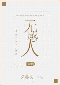 無感人[末世]