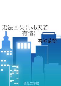 無法回頭(tvb天若有情)