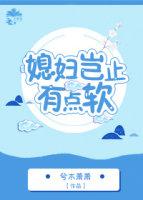 媳婦豈止有點軟