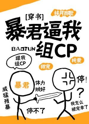 暴君逼我組CP[穿書]