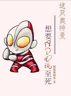 這只奧特曼，想要保衛地球至死