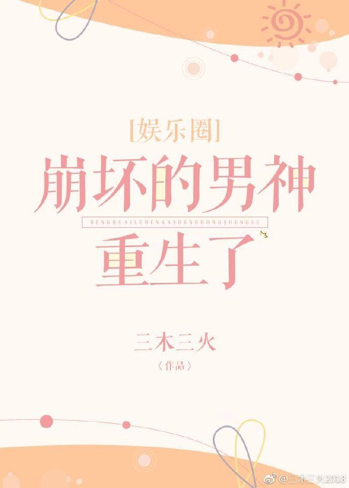 崩壞的男神重生了[娛樂圈]