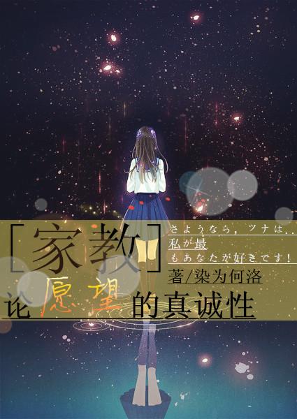 [家教]論願望的真誠性