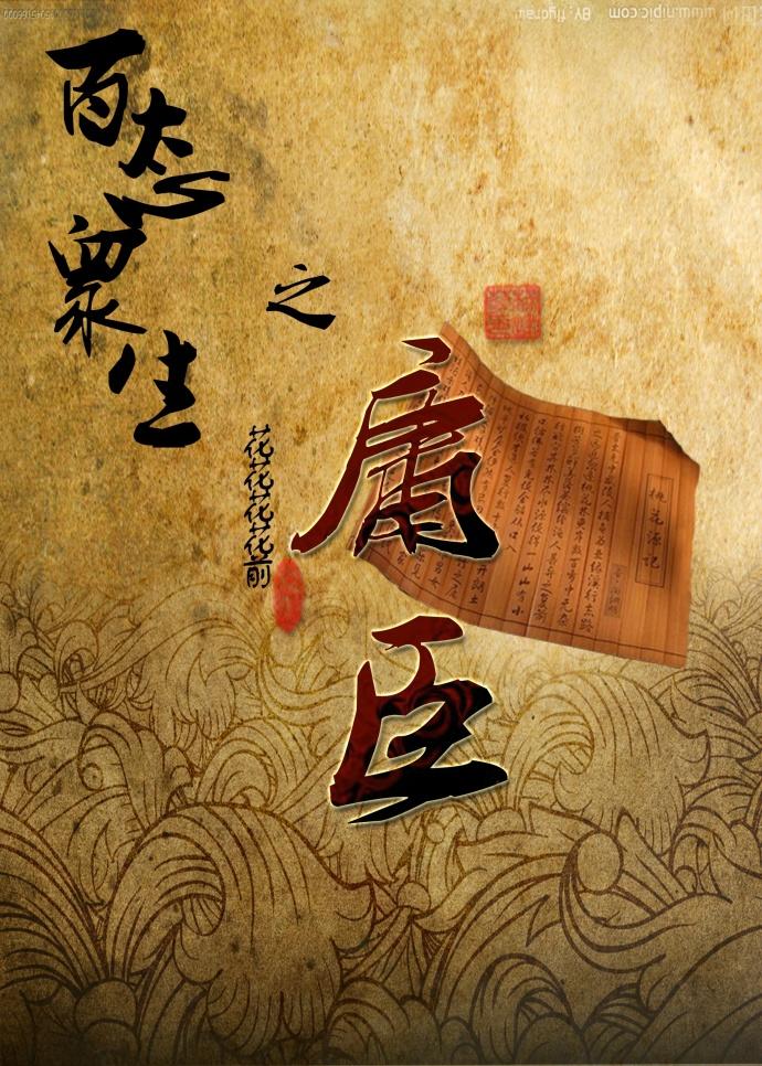 百态衆生之庸臣