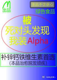 被死對頭發現我裝A