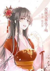 反派又黑化了嗎（快穿）