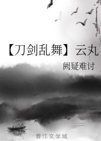 【刀劍亂舞】雲丸