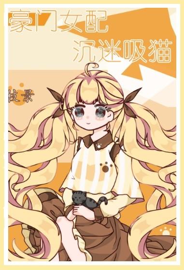 豪門女配沉迷吸貓