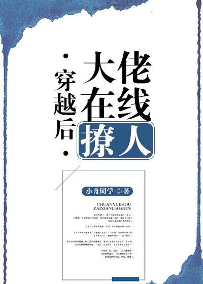穿越後大佬在線撩人