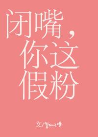 閉嘴，你這假粉