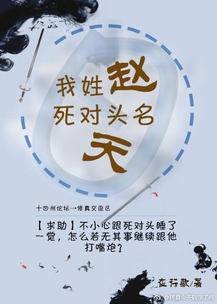 我姓趙，死對頭名天