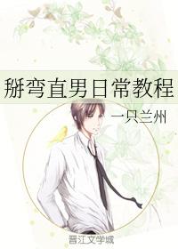 掰彎直男日常教程