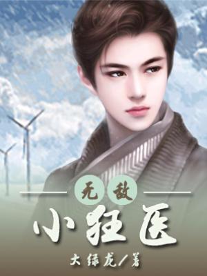 無敵小狂醫