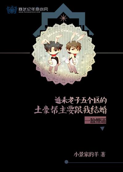 追殺我的土豪幫主要娶我！