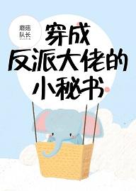 穿成反派大佬的小秘書