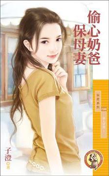 偷心奶爸保母妻（男人好賊之一）