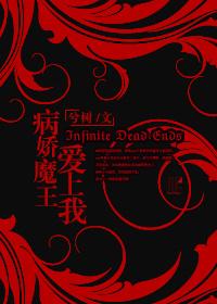 （西幻）病嬌魔王愛上我