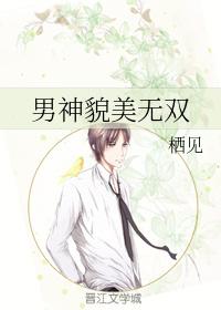 男神貌美無雙