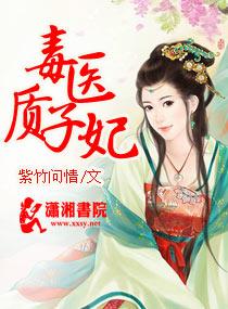 毒醫質子妃
