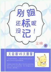 別跑，還沒标記呢！[娛樂圈]