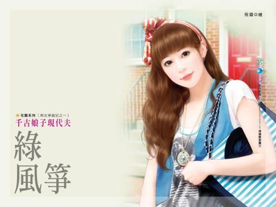 千古娘子現代夫（剩女穿越記之一）