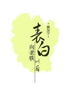 向老鐵表白以後