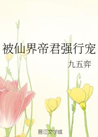 被仙界帝君強行寵