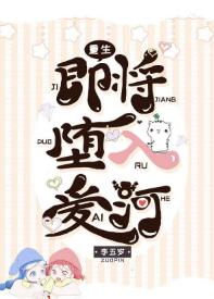 即将堕入愛河「重生」