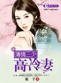 薄情三少高冷妻