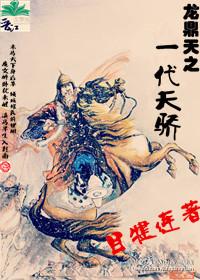 龍鼎天之一代天驕