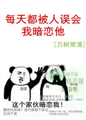 每天都被人誤會我暗戀他