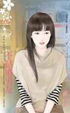 不結婚男友（我們的愛情不同步之一）