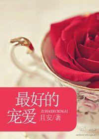 最好的寵愛