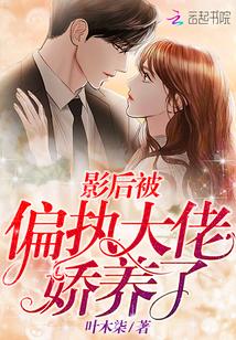 影後被偏執大佬嬌養了