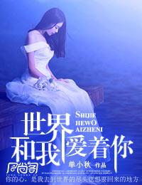 世界和我愛着你
