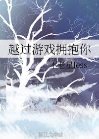 越過游戲擁抱你