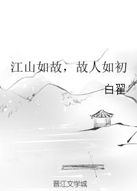 江山如故，故人如初