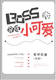 BOSS穿成小可愛[快穿]