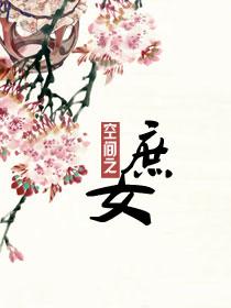 重生空間之庶女