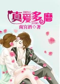 真愛多磨