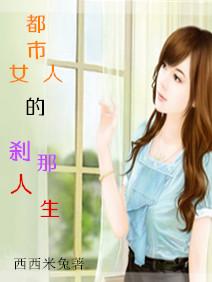 都市女人的剎那人生