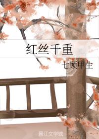 紅絲千重