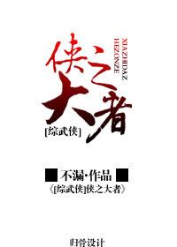 俠之大者[綜武俠]