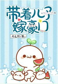 帶着兒子嫁豪門