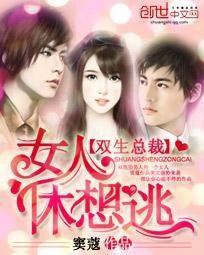 雙生總裁：女人休想逃