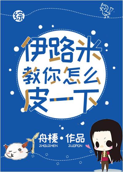 [綜]伊路米教你皮那麽一下