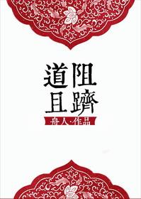 （修仙）道阻且跻