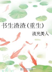書生渣渣(重生)