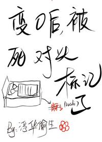 變O後，被死對頭标記了