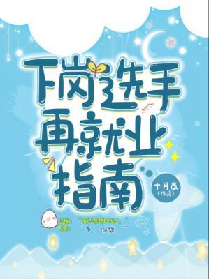 下崗選手再就業指南